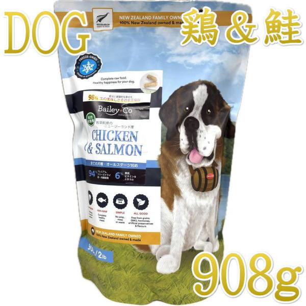 Bailey+Co フリーズドライ チキン＆サーモン 908g ✕2袋 最短賞味2027.8.17・ベイリーコー 犬用フリーズドライ コンプリート