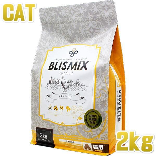 最短賞味2027.5.12・ブリスミックス 猫 チキン 2kg 全年齢猫用キャットフード 口腔善玉菌K12配合BLISMIX正規品bl60129