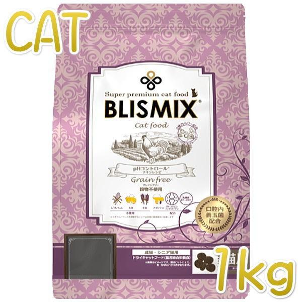 最短賞味2026.10.27・ブリスミックス 猫 pHコントロール グレインフリーチキン 1kg 成猫・シニア用キャットフードBLISMIX正規品bl60297