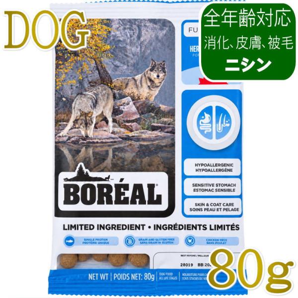 NEW 最短賞味2027.8.23・ボレアル 犬 リミテッド へリング 80g全年齢犬用ドッグフードBOREAL正規品bor09196