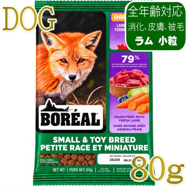 NEW 最短賞味2027.6.27・ボレアル 犬 オリジナル ラム 小粒80g全年齢犬用ドッグフードBOREAL正規品bor09745