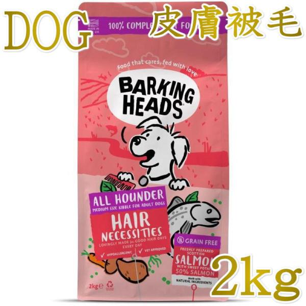 NEW 最短賞味2027.7.4・バーキングヘッズ ヘア ネセシティーズ サーモン ドライドッグフード 2kg成犬用bsl2-bh10063 BARKING HEADS正規品