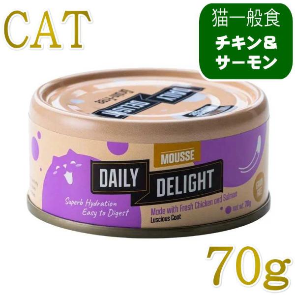 最短賞味2029.8・デイリーディライト猫ムース チキン＆サーモン 70g缶dad34442全年齢猫用一般食DAILY DELIGHT正規品
