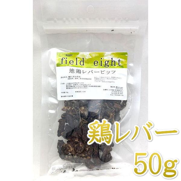 最短賞味2027.6・フィールドエイト 地鶏レバービッツ50g 犬用おやつ 国産 無添加fecleverb50