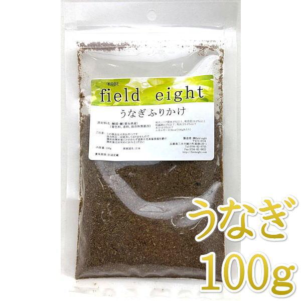 最短賞味2027.5・フィールドエイト うなぎふりかけ100g 犬用トッピング 国産 無添加 feefuri100
