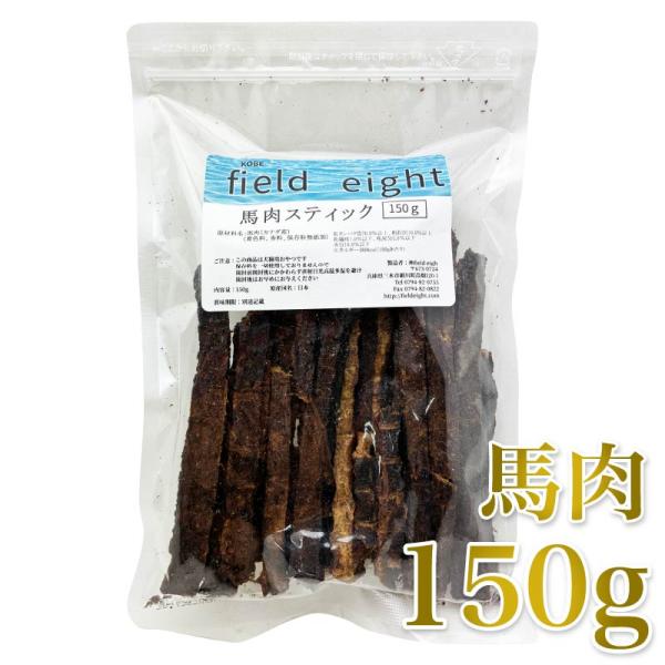 最短賞味2027.6・フィールドエイト 馬肉スティック150g 犬猫用おやつ 国産 無添加 fehstick150