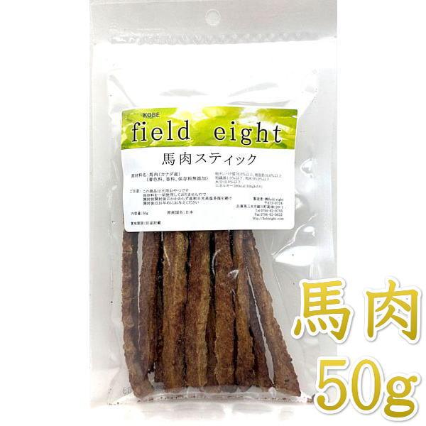 最短賞味2027.9・フィールドエイト 馬肉スティック50g 犬用おやつ 国産 無添加 fehstick50