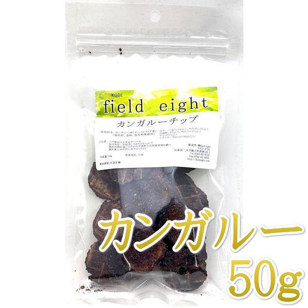 最短賞味2027.4・フィールドエイト カンガルーチップ50g 犬用おやつ 国産 無添加 fekchip50