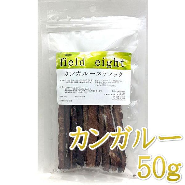 最短賞味2027.6・フィールドエイト カンガルースティック50g 犬用おやつ 国産 無添加 fekstick50