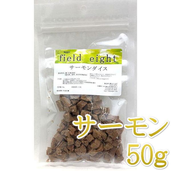 最短賞味2027.6・フィールドエイト サーモンダイス50ｇ犬用おやつ 国産 無添加 fesdice50