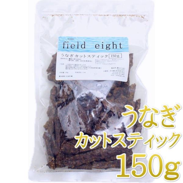 最短賞味2027.6・フィールドエイト うなぎカットスティック150g 犬猫用おやつ 国産 無添加 feunacstick150