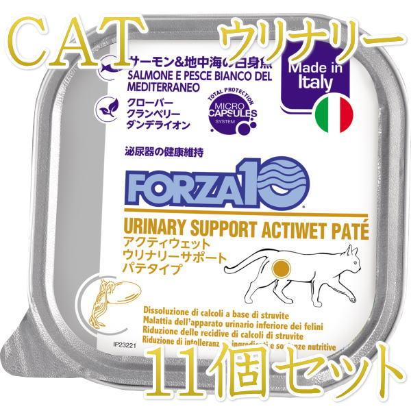 10＋1セット・最短賞味2028.5・フォルツァ10 猫 アクティウェット ウリナリーサーモン＆地中海の白身魚（泌尿器ストロバイト結石用）100g×11個 fo13635 正規品