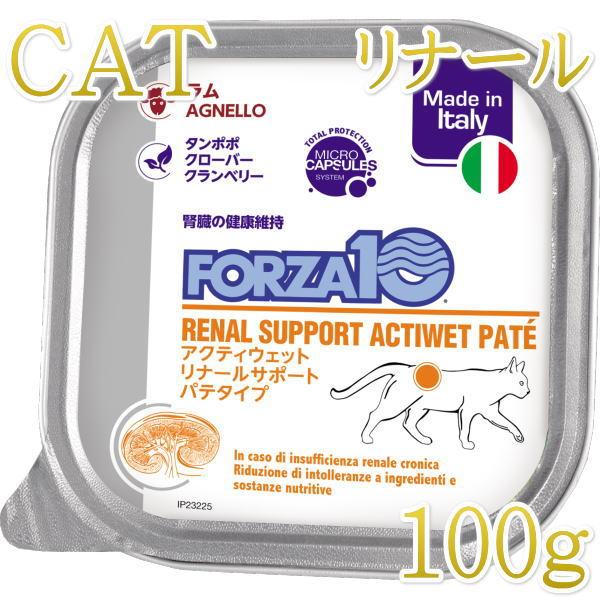 最短賞味2029.1・フォルツァ10 猫 アクティウェット リナール ラム（腎臓） 100g 成猫シニア猫対応 fo13659 正規品