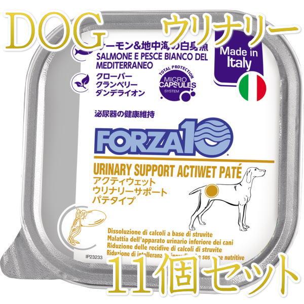 10＋1セット・最短賞味2028.8・フォルツァ10 犬 アクティウェット ウリナリーサーモン＆地中海の白身魚（泌尿器ストロバイト結石用）100g×11個 fo13697 正規品