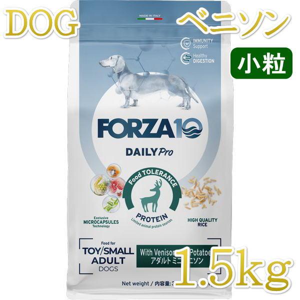 最短賞味2027.3.31・フォルツァ10 犬 デイリープロ ミニ ベニソン小粒1.5kg/fo13833成犬用ドッグフード正規品