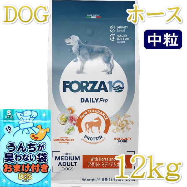 おまけ付き！最短賞味2027.1・フォルツァ10 犬 デイリープロ ミディアム ホース中粒12kg/fo14069成犬用ドッグフード正規品