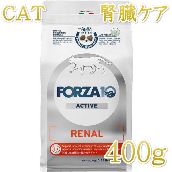 最短賞味2027.3・フォルツァ10 猫 リナール アクティブ キャット400g fo14250成猫シニア猫 腎臓ケア キャットフード正規品
