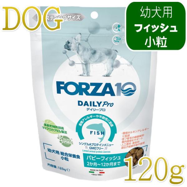 ￥550！お試しSALE11月末まで！ NEW 最短賞味2027.12.31・フォルツァ10 仔犬 デイリープロ パピーフィッシュ小粒120g/fo72704仔犬用ドッグフード正規品