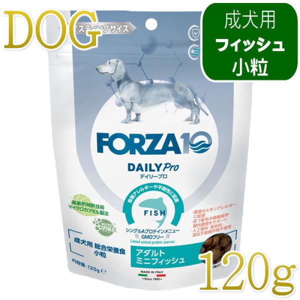 ￥550！お試しSALE11月末まで！ NEW 最短賞味2028.2.29・フォルツァ10 犬 デイリープロ ミニ フィッシュ小粒120g/fo72711成犬用ドッグフード正規品