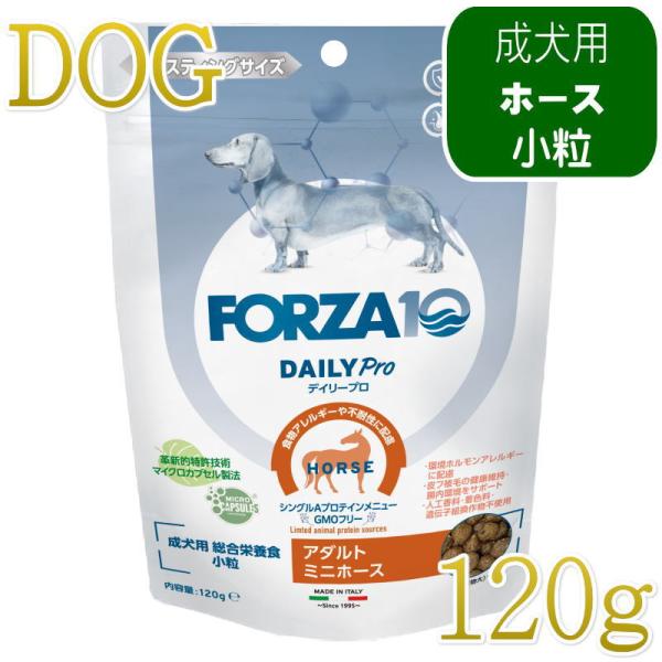 ￥550！お試しSALE11月末まで！ NEW 最短賞味2028.2.29・フォルツァ10 犬 デイリープロ ミニ ホース小粒120g/fo72728成犬用ドッグフード正規品