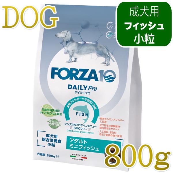 NEW 最短賞味2028.2.29・フォルツァ10 犬 デイリープロ ミニ フィッシュ小粒800g/fo72797成犬用ドッグフード正規品