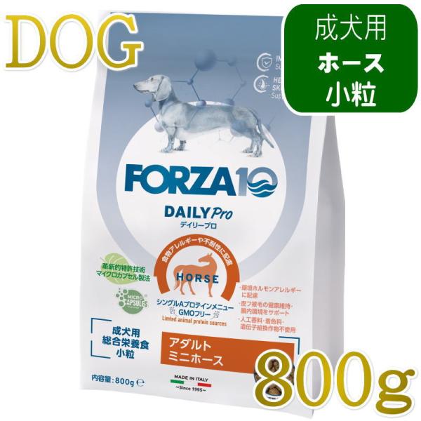 NEW 最短賞味2028.2.29・フォルツァ10 犬 デイリープロ ミニ ホース小粒800g/fo72803成犬用ドッグフード正規品