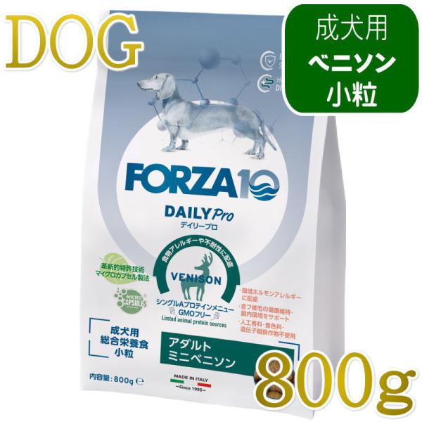 NEW 最短賞味2028.2.29・フォルツァ10 犬 デイリープロ ミニ ベニソン小粒800g/fo72827成犬用ドッグフード正規品