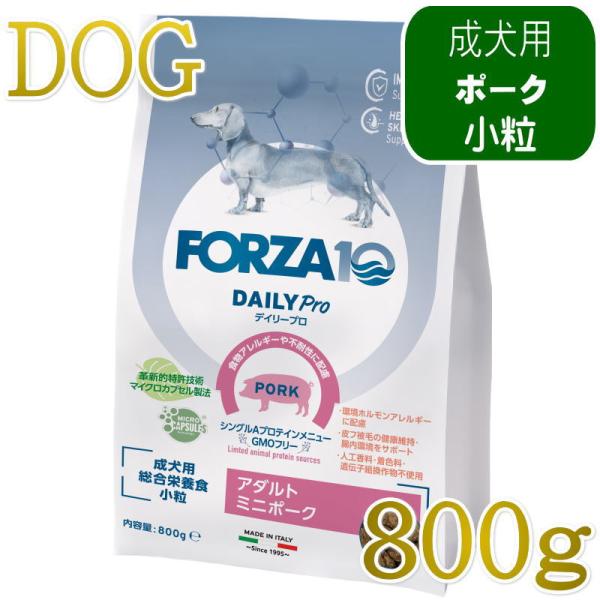NEW 最短賞味2028.2.29・フォルツァ10 犬 デイリープロ ミニ ポーク小粒800g/fo72834成犬用ドッグフード正規品