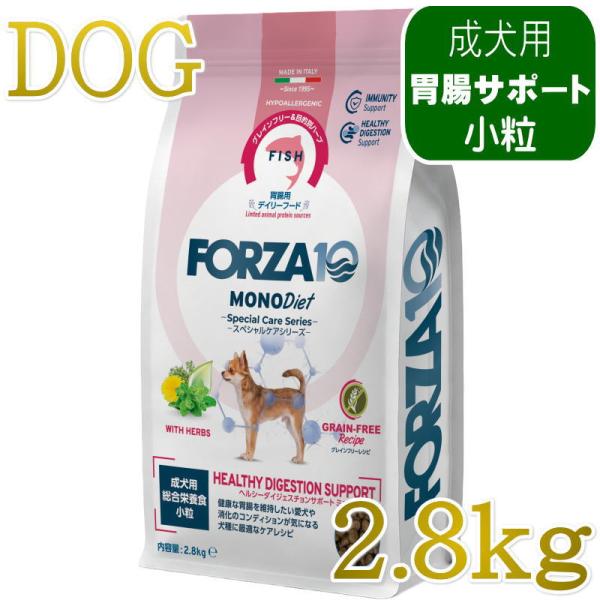 NEW 最短賞味2028.2.29・フォルツァ10 犬 スペシャルケア ヘルシーダイジェスチョン 2.8kg fo73008胃腸ケア成犬用ドッグフードFORZA10正規品
