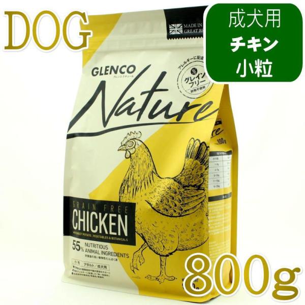 NEW 最短賞味2027.10.7・グレンコ 犬 ナチュール チキン小粒800g/gle09775成犬用ドッグフードGLENCO正規品