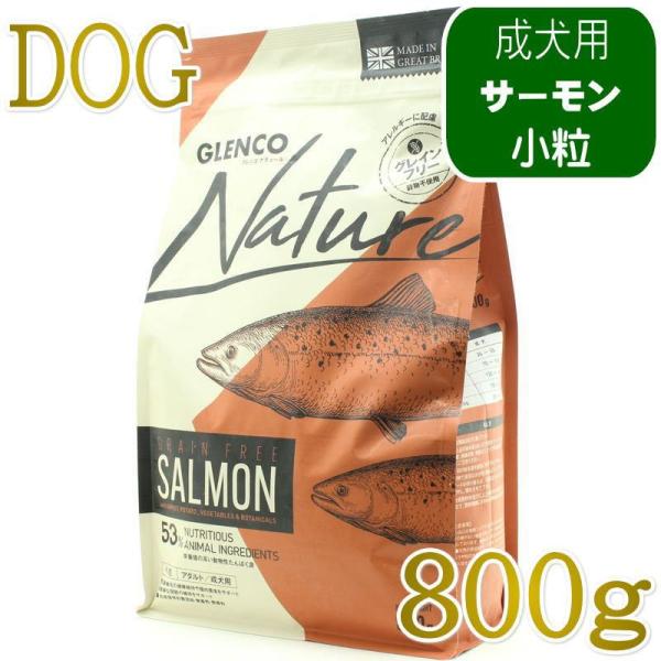 NEW 最短賞味2027.9.30・グレンコ 犬 ナチュール サーモン小粒800g/gle09805成犬用ドッグフードGLENCO正規品
