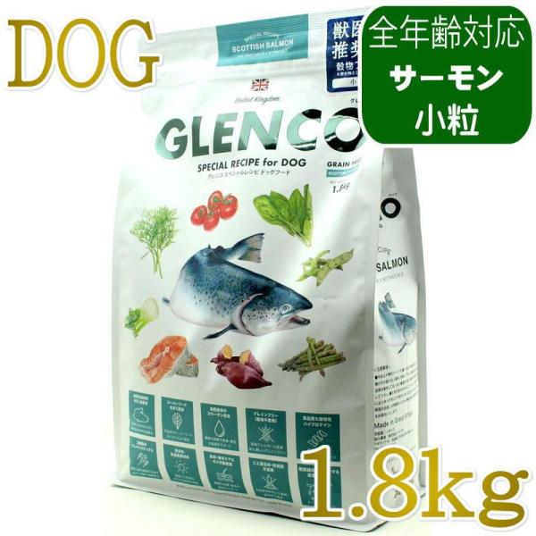 NEW 最短賞味2027.6.19・グレンコ 犬 スペシャルレシピ スコティッシュサーモン小粒1.8kg/gle09904全年齢犬用ドッグフードGLENCO正規品