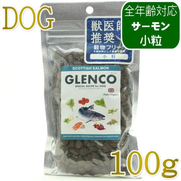 NEW 最短賞味2027.1.17・グレンコ 犬 スペシャルレシピ スコティッシュサーモン小粒100g/gle17440全年齢犬用ドッグフードGLENCO正規品