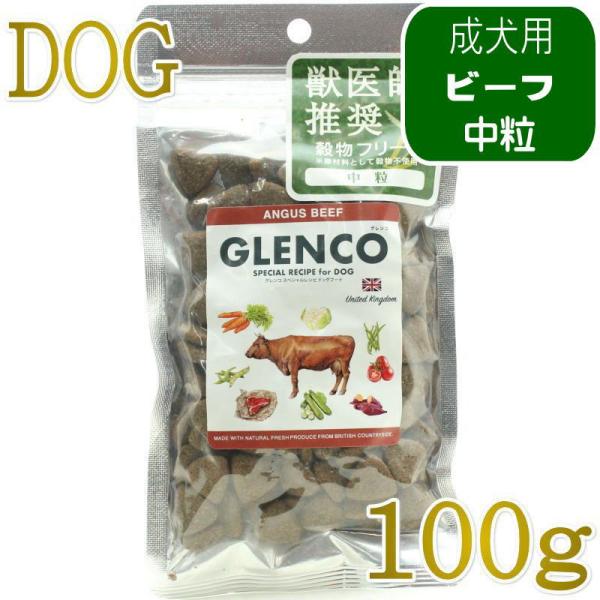 NEW 最短賞味2027.6.7・グレンコ 犬 スペシャルレシピ アンガスビーフ中粒100g/gle17457成犬用ドッグフードGLENCO正規品
