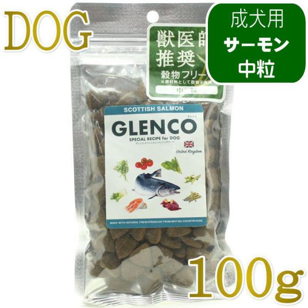 NEW 最短賞味2027.1.17・グレンコ 犬 スペシャルレシピ スコティッシュサーモン中粒100g/gle17464成犬用ドッグフードGLENCO正規品
