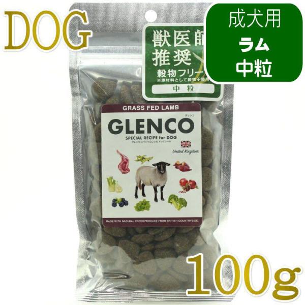 NEW 最短賞味2027.6.7・グレンコ 犬 スペシャルレシピ グラスフェッドラム中粒100g/gle17471成犬用ドッグフードGLENCO正規品