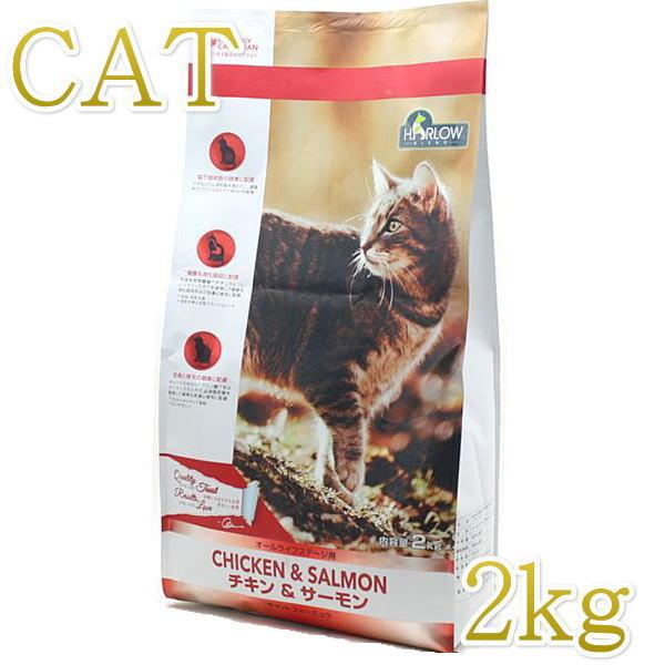 最短賞味2026.8.4・ハーロウブレンド 猫 チキン＆サーモン 2kg全