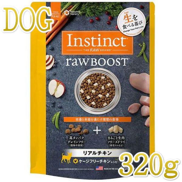 最短賞味2025.10.7・インスティンクト 犬用Raw Boostリアル