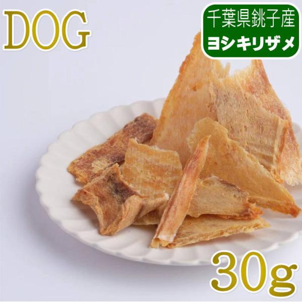NEW 最短賞味2027.12・JOE’S 犬用│ヨシキリザメジャーキー30g/joe20028犬用おやつ ジョーズ