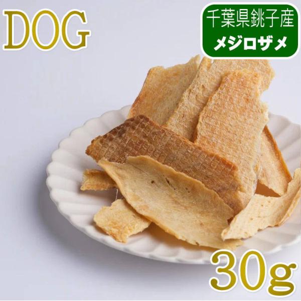 NEW 最短賞味2027.12・JOE’S 犬用│メジロザメジャーキー30g/joe20035犬用おやつ ジョーズ