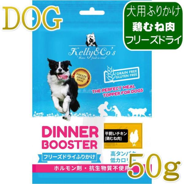 NEW 最短賞味2027.2.1・ケリーアンドコー犬フリーズドライ ふりかけ チキンブレスト 50g犬用kec00411/Kelly＆Co’s正規品