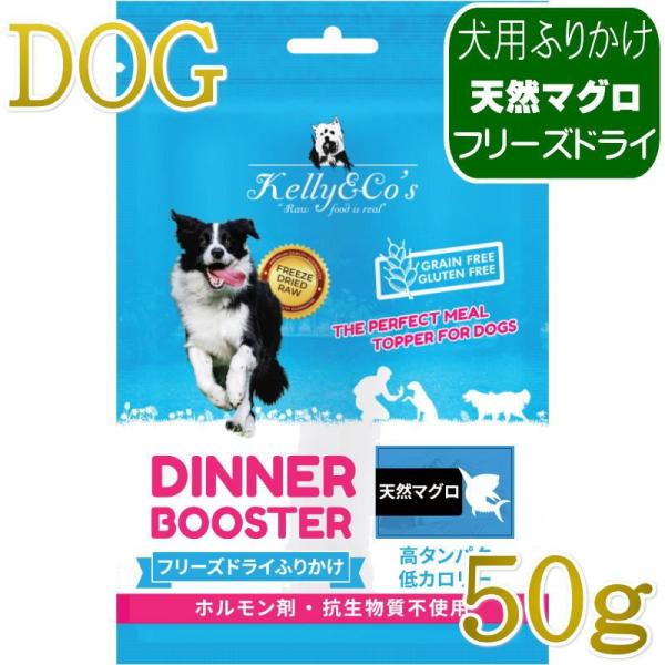 NEW 最短賞味2027.12・ケリーアンドコー犬フリーズドライ ふりかけ 天然マグロ 50g犬用kec00459/Kelly＆Co’s正規品