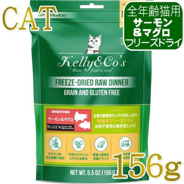 NEW 最短賞味2028.6.1・ケリーアンドコー猫フリーズドライ サーモン＆マグロフォーミュラ 156g猫用kec00701総合栄養食Kelly＆Co’s正規品