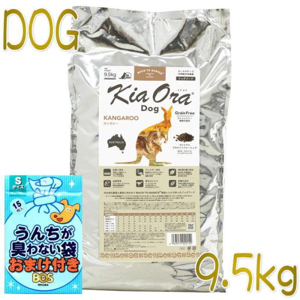 おまけ付き！最短賞味2024.3.16・キアオラ カンガルー 9.5kg 全年齢犬
