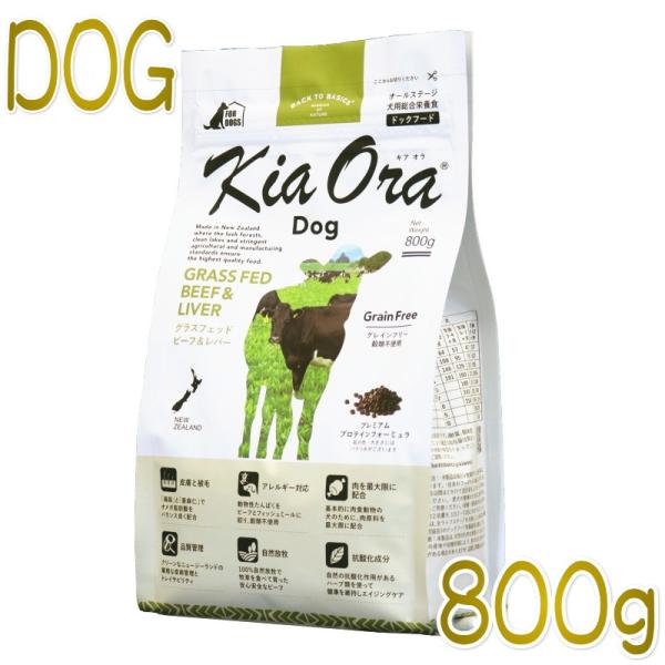 Kia Ora 最短賞味2026.5.9・キアオラ ビーフ＆レバー 800g 全年齢犬用