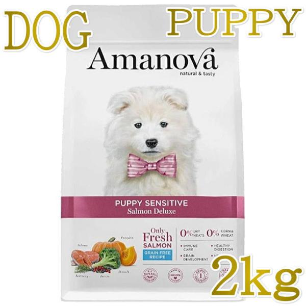 アマノバ Amanova ドッグフード パピー センシティブ サーモン デラックス ドライフード 子犬用 小粒 2kg 無添加