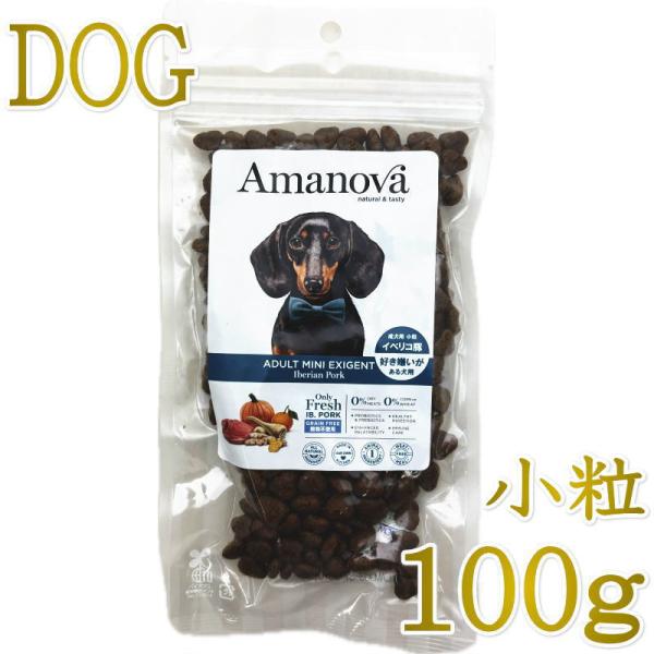 最短賞味2027.10.6・アマノヴァ 犬 エクシジェント イベリアン ポーク 成犬用・小粒100gAmanova正規品lam111-ama06732