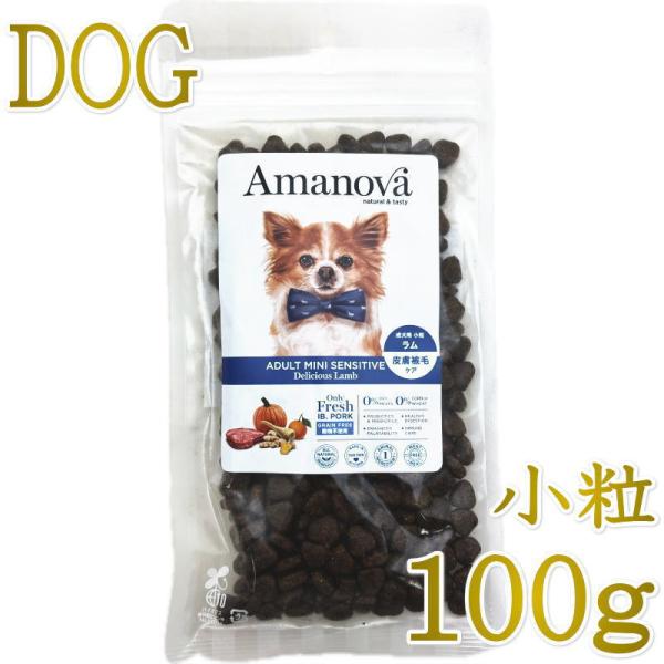 最短賞味2027.12.28・アマノヴァ 犬 ミニ センシティブ デリシャス ラム 成犬用・小粒100gAmanova正規品lam112-ama06787