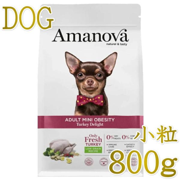 Amanova Adult Mini Obesity ドッグフード ターキー ディライト