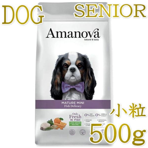 NEW 最短賞味2026.11.6・アマノヴァ 高齢犬 マチュア ミニ フィッシュ デリカシー シニア犬用・小粒500gAmanova正規品lam132-ama76710